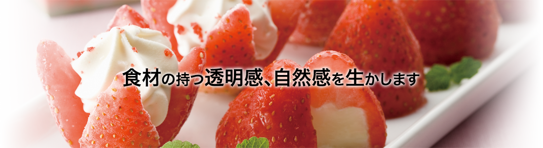 食材の持つ透明感、自然感を生かします