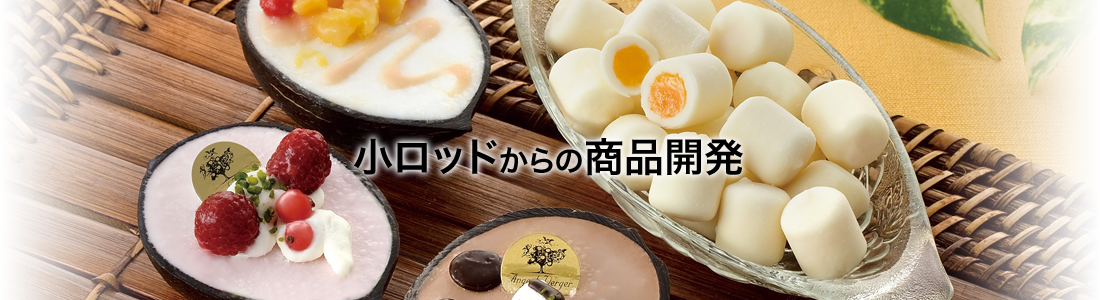小ロッドからの商品開発