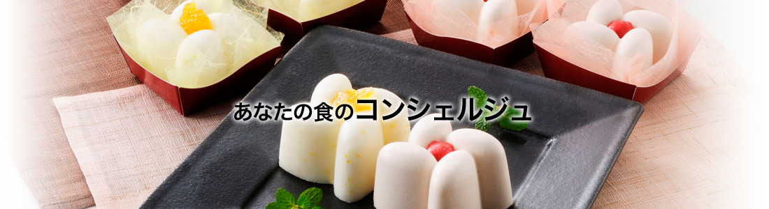 あなたの食のコンシェルジュ