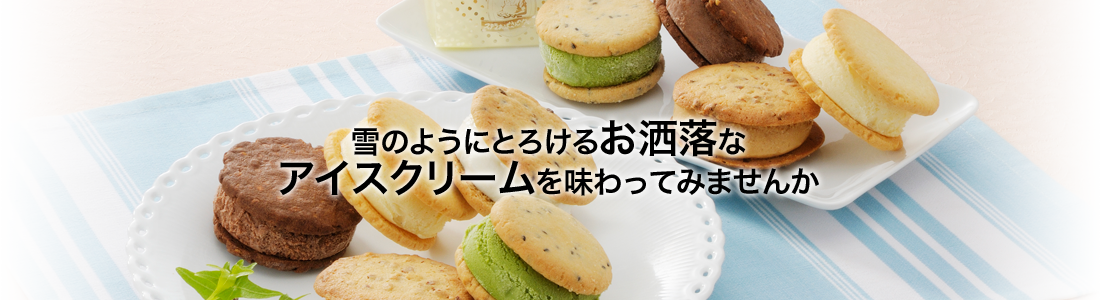 雪のようにとろけるお洒落なアイスクリームを味わってみませんか
