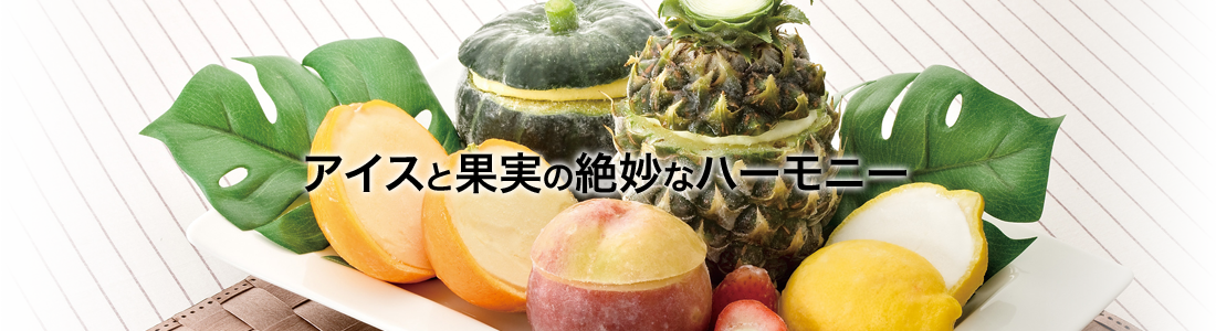 アイスと果実の絶妙なハーモニー